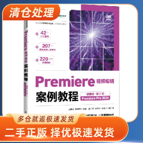 PREMIERE视频辑案例教程(微课版)(第2版)(PREMIERE PRO 2020)97
