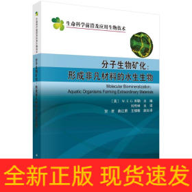 分子生物礦化--形成非凡材料的水生生物/生命科學(xué)前沿及應(yīng)用生物技術(shù)