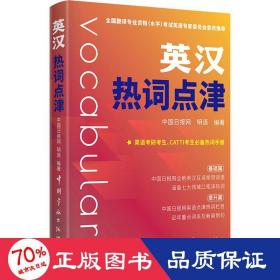 英汉热词点津中国日报网全新英汉热词官方翻译