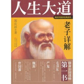 【正版新书】人生大道老子详解