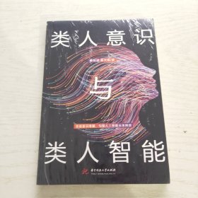 类人意识与类人智能：直面意识难题，勾勒人工智能未来图景！