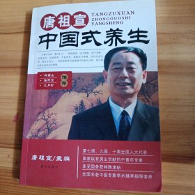 唐祖宣中国式养生