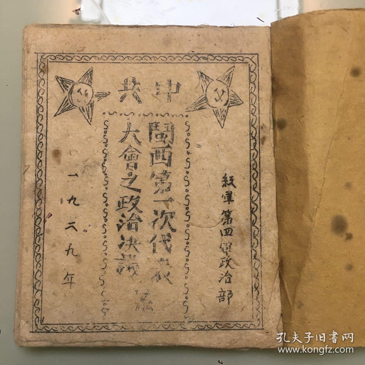 珍稀民国旧书，1939年《中共闽西第一次代表大会之政治决议案》