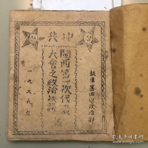 珍稀民国旧书，1939年《中共闽西第一次代表大会之政治决议案》