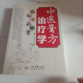 中医膏方治疗学