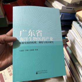 广东省海洋生物医药产业集聚发展的机理、测度与效应研究