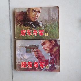 胶东奇军＜上下＞