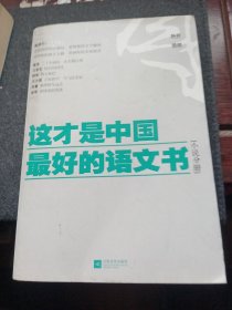 这才是中国最好的语文书：小说分册