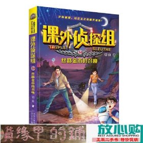 课外侦探组 新版34：丝路金币的召唤