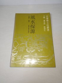 风水探源 ( 经典风水书籍)〖正版原书〗