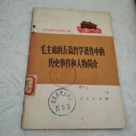 毛主席的五篇哲学著作中的历史事件和人物简介