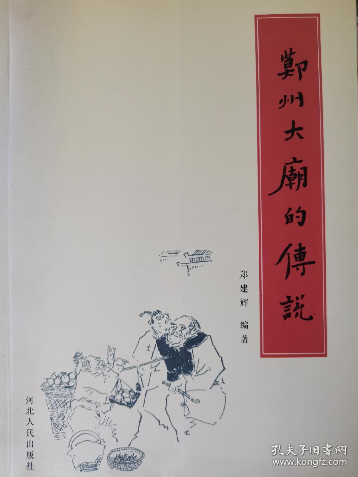 鄚州大庙的传说