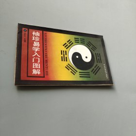 袖珍易学入门图解