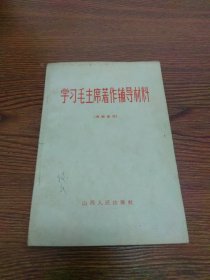 学习毛主席著作辅导材料（65年1版1印）