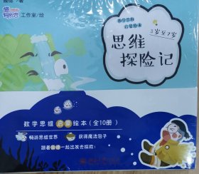 数学思维启蒙绘本3岁至7岁（全10册）