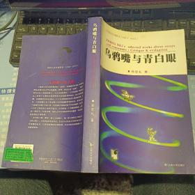 乌鸦嘴与青白眼【  2007 年   一版一印  原版资料】  作者: 郑思礼 出版社: 云南大学出版社   【图片为实拍图，实物以图片为准！】9787811123432