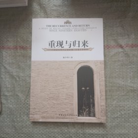 重现与归来 : 20世纪80年代以来的澳门汉语文学研究 : a study of Macao Chinese literature research since nineteen eighties