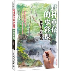 野村重存的水彩课：初学水彩速成