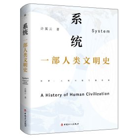 系统：一部人类文明史
