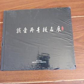 我爱丹青提名展