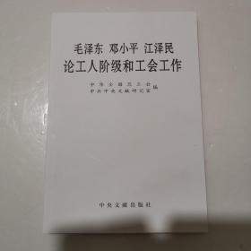 毛泽东邓小平江泽民论工人阶级和工会工作