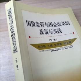 国资监管与国企改革的政策与实践（下卷）