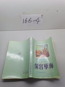 深宮孽海