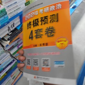 肖秀荣2024考研政治终极预测4套卷——【12月临考刷题背诵】可搭肖秀荣八套卷 肖秀荣背诵手册正版