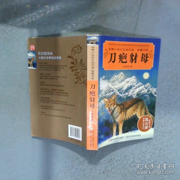 动物小说大王沈石溪品藏书系刀疤豺母  沈石溪  著 胡志明  绘 浙江少年儿童出版社