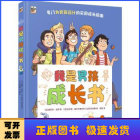 我是男孩成长书
