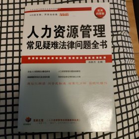 企业法律与管理实务操作系列：人力资源管理常见疑难法律问题全书（实用问答版）