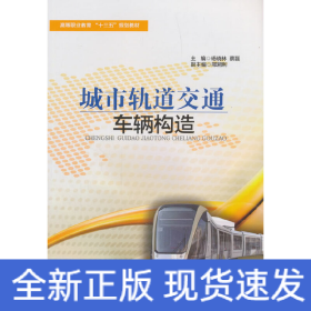 城市軌道交通車輛構造
