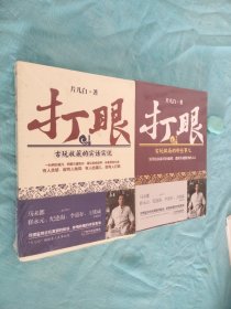 打眼：古玩收藏的实话实说、古玩做局那些事儿（1.2全两册）