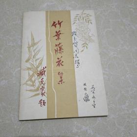 竹叶藤花集（臧恺之签赠本，内有作者改正多出）