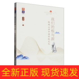 我们的根与源(鲍鹏山讲中国传统文化)/师说文库