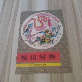 《封神榜》故事之十：岐山封神