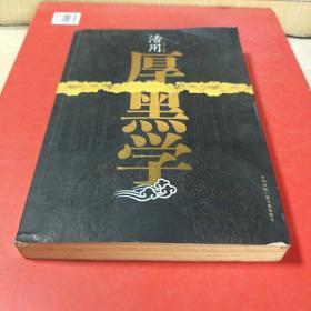 活用厚黑学
