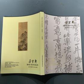 朵云轩120周年金秋拍卖会 中国书画（二）文玩杂项