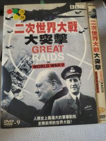 二次世界大战大突击 DVD纪录片