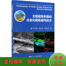 太阳能级多晶硅合金化精炼提纯技术