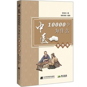 全新正版中医10000个为什么.第四集9787559116628