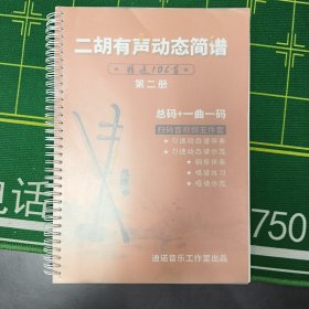 二胡有声动态简谱