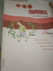 小学生经典诵读:五年级 下册