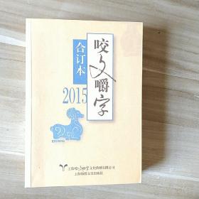 咬文嚼字 2015年合订本