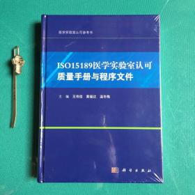 ISO15189医学实验室认可质量手册与程序文件