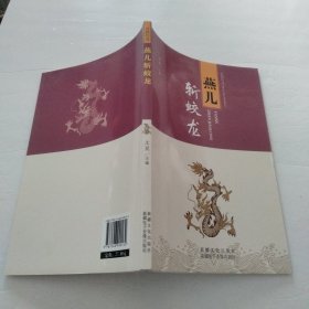 丝路传说:燕儿斩蛟龙