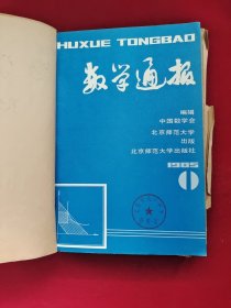 数学通报 合订本 12册合售《1960年第1-6期》《1961年第1-8期、1962年第1期》《1985年第1-6期》《1987年第1-6、7-12期全年》《1980年第1-12期全年》《1991年第1-6期》《1994年第1-6、7-12期全年》《1995年第1-6期》《1996年第1-6、7-12期全年》