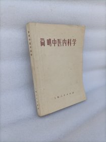 简明中医内科学