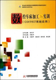 数控车床加工与实训(GSK980T系统应用数控技术应用专业职业技术教育结合竞赛课程改革新规划教材) 邓集华|主编:张伦玠 华中科技