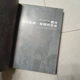 西方现代艺术·后现代艺术